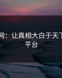 51爆料网：让真相大白于天下的网络平台
