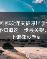 吃瓜爆料那次连麦被曝出争议焦点，外面还不知道这一步最关键，后面那一下谁都没想到