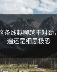 51爆料这条线越聊越不对劲，再看一遍还是细思极恐