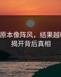 51爆料原本像阵风，结果越吹越大：揭开背后真相