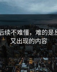 51吃瓜后续不难懂，难的是反复被删又出现的内容
