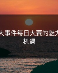 探秘91大事件每日大赛的魅力与隐藏机遇
