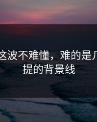 51爆料这波不难懂，难的是几乎没人提的背景线