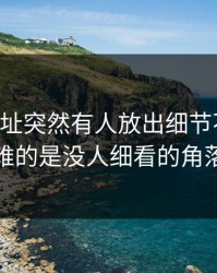51网网址突然有人放出细节不难懂，难的是没人细看的角落
