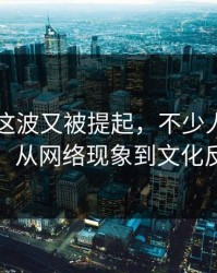 51吃瓜这波又被提起，不少人当场沉默：从网络现象到文化反思