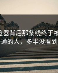 91网浏览器背后那条线终于被人说破，说它普通的人，多半没看到关键处