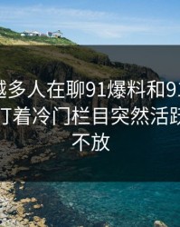 为什么越多人在聊91爆料和91大事件，越有人盯着冷门栏目突然活跃的信号不放