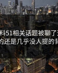 吃瓜爆料51相关话题被聊了这么久，最怪的还是几乎没人提的背景线