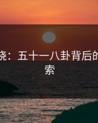 真相揭晓：五十一八卦背后的隐藏线索