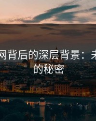 51爆料网背后的深层背景：未被曝光的秘密