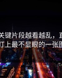 吃瓜51关键片段越看越乱，直到有人盯上最不显眼的一张图