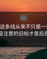 51吃瓜这条线从来不只是一条热搜，大家没注意的旧帖才是后劲来源