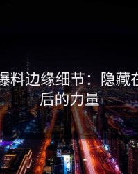 51吃瓜爆料边缘细节：隐藏在热搜背后的力量