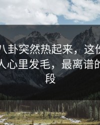 刚刚51八卦突然热起来，这份名单越看越让人心里发毛，最离谱的是后半段
