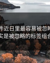 91大事件近日里最容易被忽略的，其实是被忽略的标签组合
