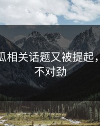 爆料吃瓜相关话题又被提起，越看越不对劲