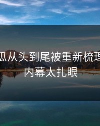 爆料吃瓜从头到尾被重新梳理，几处内幕太扎眼