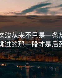 51吃瓜这波从来不只是一条热搜，很多人跳过的那一段才是后劲来源