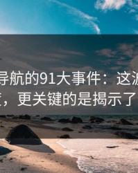 91网址导航的91大事件：这波不只是热度，更关键的是揭示了细节