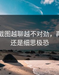 51八卦截图越聊越不对劲，再看一遍还是细思极恐