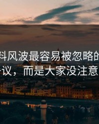 吃瓜爆料风波最容易被忽略的，不是表面争议，而是大家没注意的旧帖
