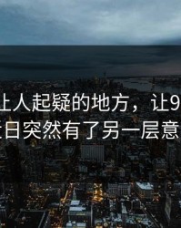 反常到让人起疑的地方，让91大事件近日突然有了另一层意思