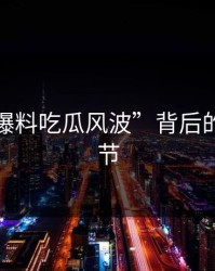 揭开“爆料吃瓜风波”背后的隐藏细节