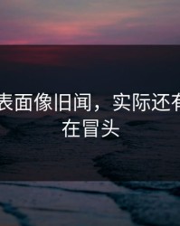 吃瓜51表面像旧闻，实际还有新旧账在冒头