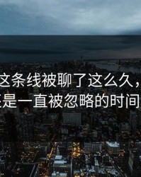 51吃瓜这条线被聊了这么久，最怪的还是一直被忽略的时间点