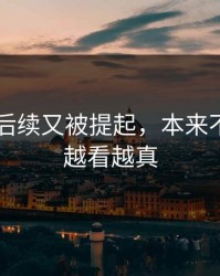 吃瓜51后续又被提起，本来不信结果越看越真