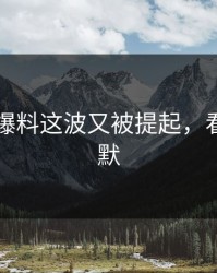 51吃瓜爆料这波又被提起，看得人沉默
