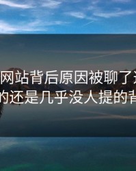 51视频网站背后原因被聊了这么久，最怪的还是几乎没人提的背景线