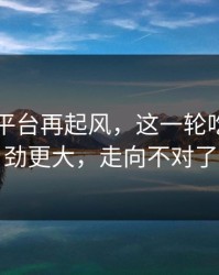 51吃瓜平台再起风，这一轮吃瓜的后劲更大，走向不对了