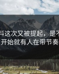 新91黑料这次又被提起，是不是从一开始就有人在带节奏