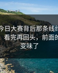 91爆料今日大赛背后那条线终于被人接上了，看完再回头，前面的铺垫全变味了
