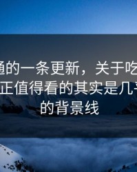 看似普通的一条更新，关于吃瓜爆料51这事真正值得看的其实是几乎没人提的背景线