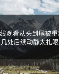 51网在线观看从头到尾被重新梳理，几处后续动静太扎眼