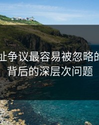 51网网址争议最容易被忽略的：旧帖背后的深层次问题