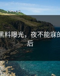 51吃瓜黑料曝光，夜不能寐的真相背后