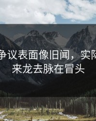 51八卦争议表面像旧闻，实际还有新来龙去脉在冒头