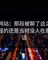 51视频网站：那段被聊了这么久的时光，最怪的还是当时没人在意的一句话