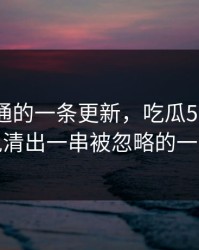 看似普通的一条更新，吃瓜51后续被说清出一串被忽略的一幕