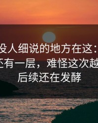 51八卦没人细说的地方在这：这个细节背后还有一层，难怪这次越传越快｜后续还在发酵