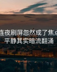 吃瓜51连夜刷屏忽然成了焦点，表面平静其实暗流翻涌