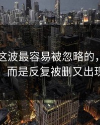 51爆料这波最容易被忽略的，不是表面争议，而是反复被删又出现的内容