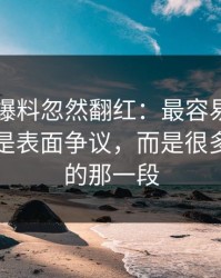 51吃瓜爆料忽然翻红：最容易被忽略的，不是表面争议，而是很多人跳过的那一段