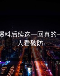 51吃瓜爆料后续这一回真的一句话把人看破防