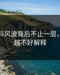 明星黑料风波背后不止一层，越往后越不好解释