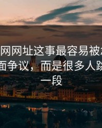 关于51网网址这事最容易被忽略的，不是表面争议，而是很多人跳过的那一段