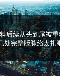 吃瓜爆料后续从头到尾被重新梳理，几处完整版脉络太扎眼
